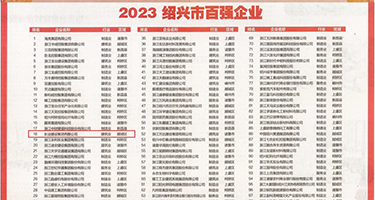 视频大黑吊破处视频权威发布丨2023绍兴市百强企业公布，长业建设集团位列第18位